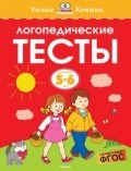 Земцова О.. - Логопедические тесты 5-6 лет - 2021 Земцова О.. - Логопедические тесты 5-6 лет - 2021