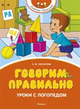 Косинова Е. - Говорим правильно Уроки с логопедом - 2020 Косинова Е. - Говорим правильно Уроки с логопедом - 2020