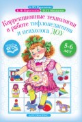 Коррекционные технологии в работе тифлогопедов и психолога ДОУ 5-6 лет ФГОС - 2019 Коррекционные технологии в работе тифлогопедов и психолога ДОУ 5-6 лет ФГОС - 2019