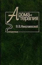 Ароматерапия профилактика и лечение заболеваний
