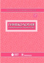 Савельева Г. - Гинекология национальное руководство - 2020