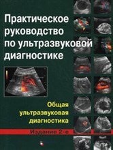 Митьков В.,. - Практическое руководство по УЗД. Общая ультразвуковая диагностика БЕЗ СКИДКИ!!!! - 2019