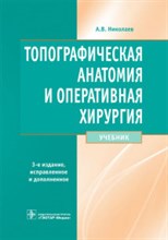 Топографическая анатомия и оперативная хирургия учебник