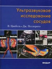 Цвибель В. - Ультразвуковое исследование сосудов - 2008