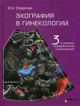 Озерская - Эхография в гинекологии 3 -е изд - 2020 Озерская - Эхография в гинекологии 3 -е изд - 2020