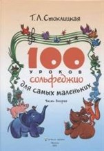 Стоклицкая Т. - 100 уроков сольфеджио для самых маленьких Приложение Ч2 - 2011