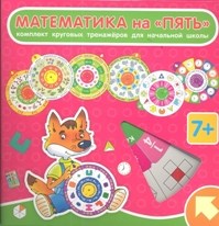 Куликова Е. - Карусель Математика на ПЯТЬ (комплект из семи кругов) - 2018
