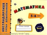 Коротяева - Математика 5-6лет Тетрадь тренажер - 2014