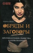 Сивак Н. - Обряды и заговоры против курения пьянства и наркомании - 2018 Сивак Н. - Обряды и заговоры против курения пьянства и наркомании - 2018
