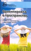 Казакова Н. - Ориентировка в пространстве. Практическое пособие по обучению лиц с нарушениями зрения - 2010 Казакова Н. - Ориентировка в пространстве. Практическое пособие по обучению лиц с нарушениями зрения - 2010