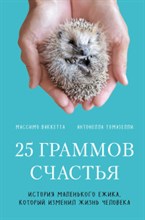 25 граммов счастья. История маленького ежика, который изменил жизнь человека - 2021 25 граммов счастья. История маленького ежика, который изменил жизнь человека - 2021