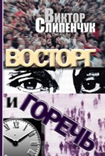 Слипенчук В.Т. - Восторг и горечь - 2011