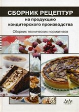 Могильный М. - Сборник рецептур на продукцию кондитерского производства - 2019