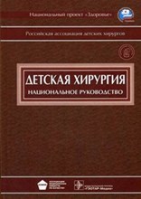 Детская хирургия национальное руководство