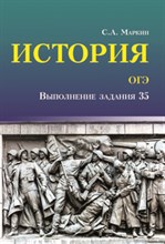 Маркин С.А. - История ОГЭ Выполнение задания 35 - 2018 Маркин С.А. - История ОГЭ Выполнение задания 35 - 2018