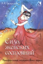 Гращенкова А. - Сила женских состояний Метафорические ассоциативные карты Коробка Гращенкова А. - Сила женских состояний Метафорические ассоциативные карты Коробка