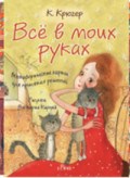 Кирдий - Все в моих руках ( метафорические карты для принятия решений) - 2019 Кирдий - Все в моих руках ( метафорические карты для принятия решений) - 2019