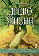 Кононова Л. - Древо жизни Метафорические ассоциативные карты для поиска выхода из трудной жизненной ситуации Кононова Л. - Древо жизни Метафорические ассоциативные карты для поиска выхода из трудной жизненной ситуации
