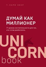 Экер Х. - Думай как миллионер 17 уроков состоятельности для тех кто готов работать - 2020 Экер Х. - Думай как миллионер 17 уроков состоятельности для тех кто готов работать - 2020