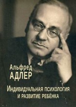 Адлер А. - Индивидуальная психология и развитие ребенка - 2018