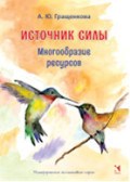 Гращенкова А. - Источник силы Многообразие ресурсов Метафорические карты - 2019 Гращенкова А. - Источник силы Многообразие ресурсов Метафорические карты - 2019