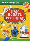 Как понять ребенка Рисуночные тесты для детей 5+ - 2019 Как понять ребенка Рисуночные тесты для детей 5+ - 2019