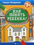Как понять ребенка Рисуночные тесты для детей 7+ - 2019 Как понять ребенка Рисуночные тесты для детей 7+ - 2019
