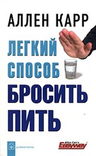 Карр А. - Легкий способ бросить пить - 2010 Карр А. - Легкий способ бросить пить - 2010