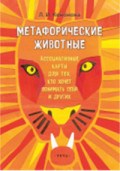 Кононова Л. - Метафорические животные Ассоциативные карты для тех кто хочет понимать себя и других - 2019 Кононова Л. - Метафорические животные Ассоциативные карты для тех кто хочет понимать себя и других - 2019