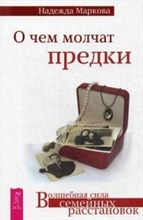 Маркова Н. - О чем молчат предки Волшебная сила расстановок - 2019 Маркова Н. - О чем молчат предки Волшебная сила расстановок - 2019