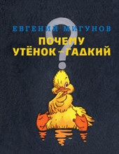 Мигунов Е.Т. - Почему утенок - гадкий - 2017 Мигунов Е.Т. - Почему утенок - гадкий - 2017
