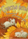 Кирдий В. - Счастье есть Блокнот для насыщенных дней - 2019