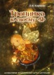 Кононова Л. - Тропинка к своему я Метафорические карты - 2019 Кононова Л. - Тропинка к своему я Метафорические карты - 2019