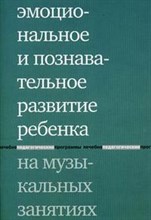 Липес Ю. - Эмоциональное и познавательное развитие ребенка на музыкальных занятиях - 2006 Липес Ю. - Эмоциональное и познавательное развитие ребенка на музыкальных занятиях - 2006