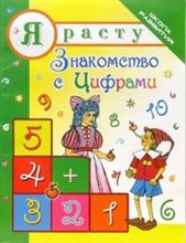 Четина - Я РАСТУ Знакомство с цифрами - 2007