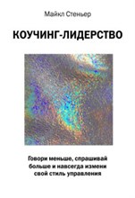 Стеньер М. - Коучинг-лидерство Говори меньше спрашивай больше и навсегда измени свой стиль управления - 2018 Стеньер М. - Коучинг-лидерство Говори меньше спрашивай больше и навсегда измени свой стиль управления - 2018