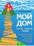 Кононова Л. - Мой дом Мечтай планируй созидай Ассоциативные карты для тех кто хочет узнать себя и раскрыть свой п - 2020