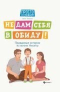 Бочкова О.А. - Не дам себя в обиду! Правдивые истории из жизни Никиты - 2020 Бочкова О.А. - Не дам себя в обиду! Правдивые истории из жизни Никиты - 2020