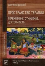 Немиринский О. - Пространство терапии Переживание отношение деятельность - 2020