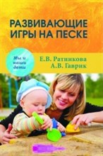 Ратникова Е. - Развивающие игры на песке - 2021 Ратникова Е. - Развивающие игры на песке - 2021