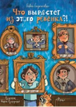 Беренсевич П. - Что вырастет из этого ребенка - 2021 Беренсевич П. - Что вырастет из этого ребенка - 2021
