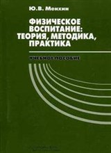 Менхин Ю. - Физическое воспитание Теория методика практика Уч пос вуз Изд.2 - 2006