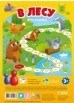 Игра-ходилка с фишками для малышей В лесу