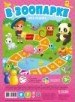Игра ходилка с фишками (для малышей) В зоопарке 29,5*42 - 2018