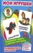 Мои игрушки Развивающие карточки - 2019