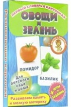Овощи и зелень Развивающие карточки - 2019