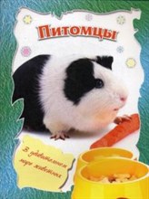 Питомцы - 2014