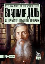 Владимир Даль. Автор самого популярного словаря