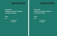 Большой универсальный словарь русского языка т1 - А-О т2 - П-Я