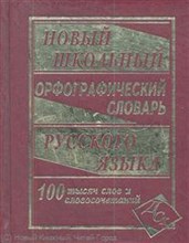 Новейший школьный орфографический словарь русского языка 100000 слов и словоформ